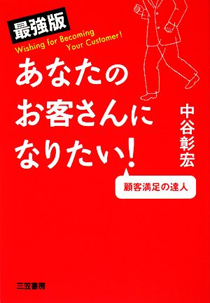 最強版 あなたのお客さんになりたい！ 顧客満足の達人