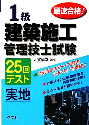 最速合格！1級建築施工管理技士試験 実地 25回テスト