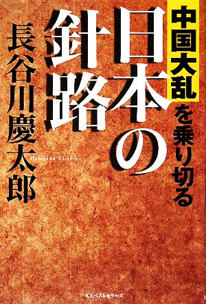 中国大乱を乗り切る日本の針路