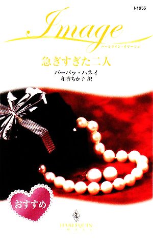 急ぎすぎた二人 ハーレクイン・イマージュ