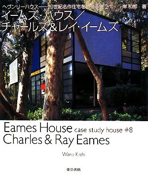 イームズ・ハウス/チャールズ&レイ・イームズヘヴンリーハウス20世紀名作住宅をめぐる旅2