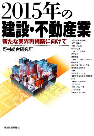 2015年の建設・不動産業 新たな業界再構築に向けて