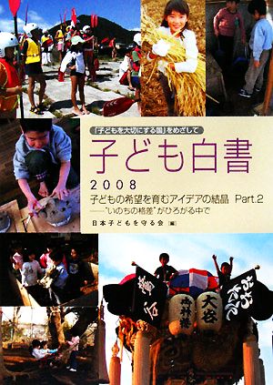 子ども白書「 子どもを大切にする国」をめざして(2008) 子どもの希望を育むアイデアの結晶Part.2 “いのちの格差