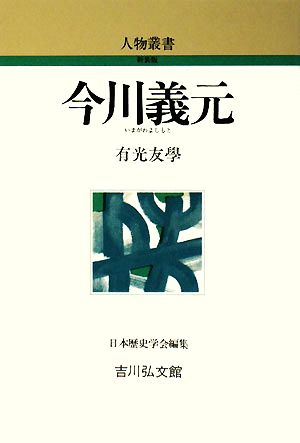 今川義元人物叢書 新装版254