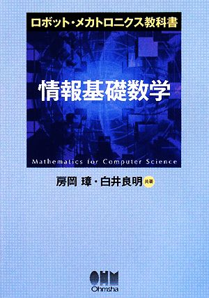 ロボット・メカトロニクス教科書 情報基礎数学