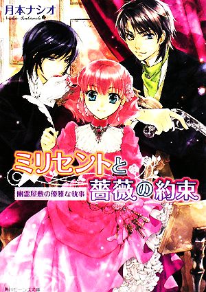 ミリセントと薔薇の約束 幽霊屋敷の優雅な執事 角川ビーンズ文庫