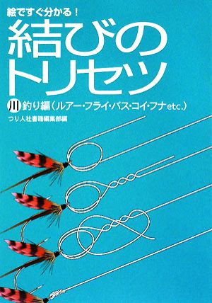 結びのトリセツ 川釣り編