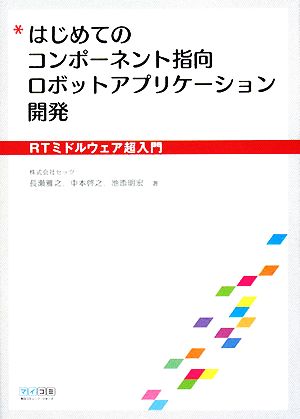 はじめてのコンポーネント指向ロボットアプリケーション開発 RTミドルウェア超入門