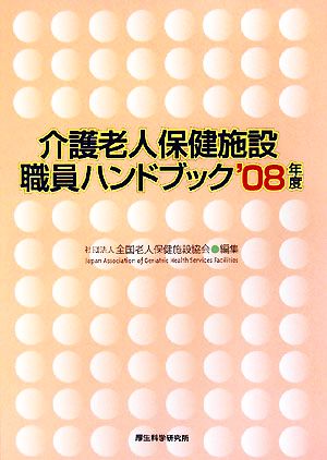 介護老人保健施設職員ハンドブック('08年度)