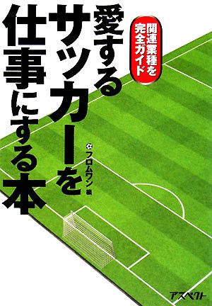 愛するサッカーを仕事にする本 関連業種を完全ガイド