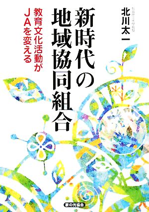 新時代の地域協同組合 教育文化活動がJAを変える