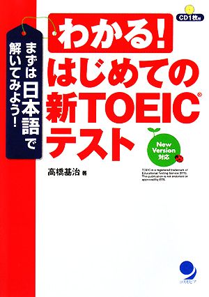 わかる！はじめての新TOEICテストまずは日本語で解いてみよう！