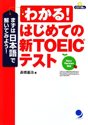 わかる！はじめての新TOEICテスト まずは日本語で解いてみよう！