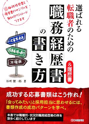 選ばれる転職者のための職務経歴書&履歴書の書き方