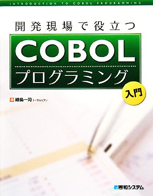 開発現場で役立つCOBOLプログラミング入門