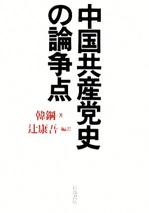 中国共産党史の論争点