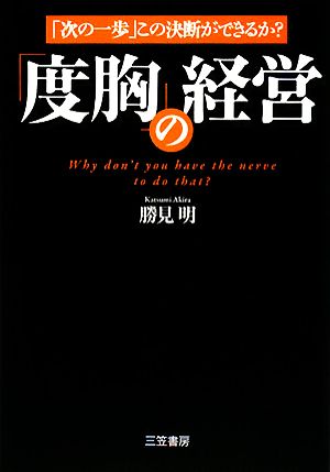 「度胸」の経営 「次の一歩」この決断ができるか？