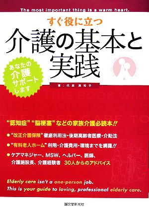 すぐ役に立つ介護の基本と実践 あなたの介護サポートします