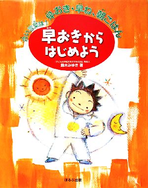 早おきからはじめよう 合い言葉は！早おき・早ね、朝ごはん