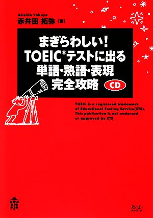 まぎらわしい！TOEICテストに出る単語・熟語・表現完全攻略