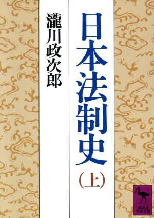 日本法制史(上)講談社学術文庫