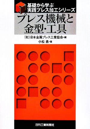 プレス機械と金型・工具 基礎から学ぶ実践プレス加工シリーズ