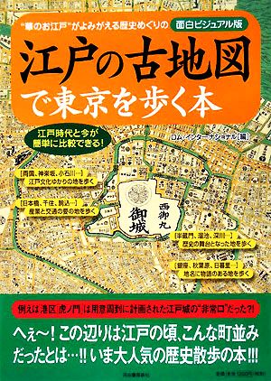 江戸の古地図で東京を歩く本“華のお江戸