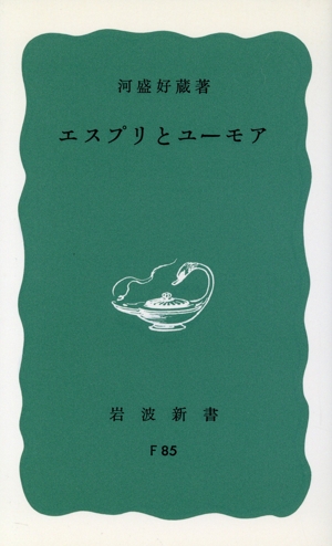 エスプリとユーモア 岩波新書