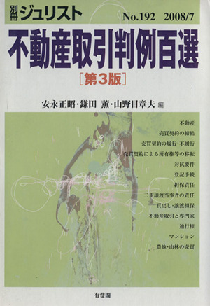 不動産取引判例百選 第3版(2008 7) 別冊ジュリスト192