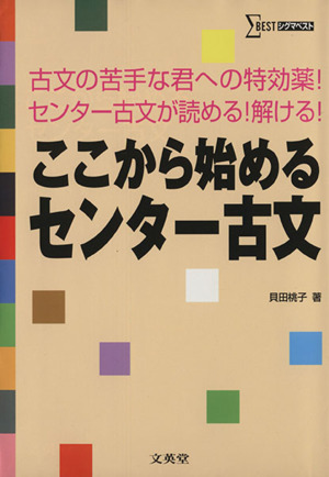 ここから始めるセンター古文