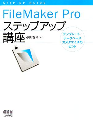 FileMaker Proステップアップ講座テンプレート/データベースカスタマイズのヒントSTEP-UP GUIDE