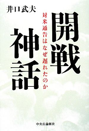 開戦神話 対米通告はなぜ遅れたのか