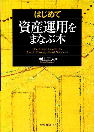 はじめて資産運用をまなぶ本