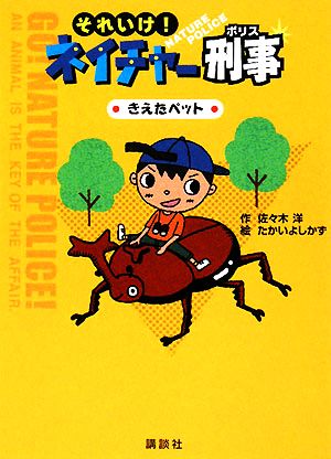 それいけ！ネイチャー刑事 きえたペット