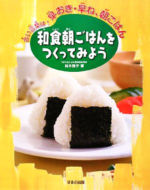 和食朝ごはんをつくってみよう合い言葉は！早おき・早ね、朝ごはん