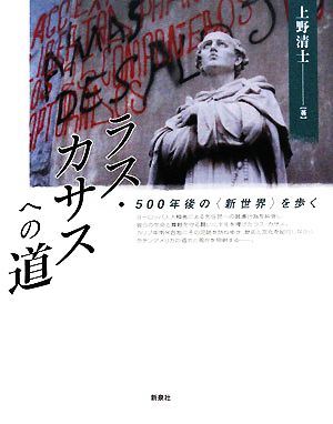 ラス・カサスへの道 500年後の「新世界」を歩く