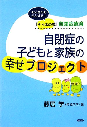 自閉症の子どもと家族の幸せプロジェクト お父さんもがんばる！「そらまめ式」自閉症療育