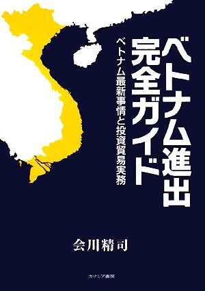 ベトナム進出完全ガイド ベトナム最新事情と投資貿易実務