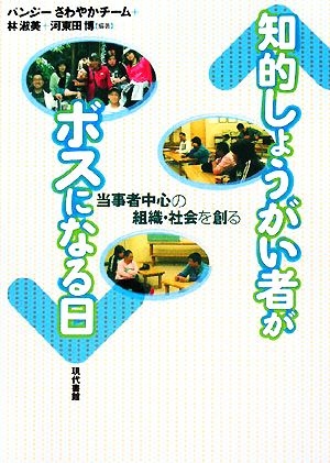 知的しょうがい者がボスになる日 当事者中心の組織・社会を創る