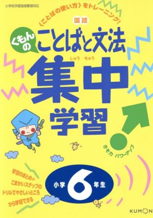 くもんのことばと文法集中学習 小学6年生