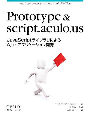 Prototype & script.aculo.us JavaScriptライブラリによるAjaxアプリケーション開発