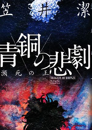 青銅の悲劇瀕死の王