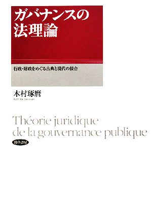 ガバナンスの法理論 行政・財政をめぐる古典と現代の接合