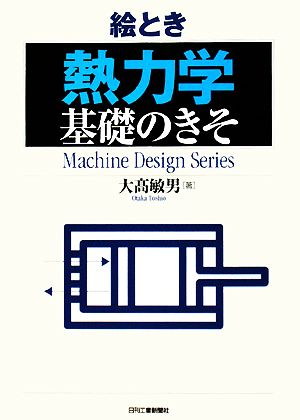 絵とき「熱力学」基礎のきそ