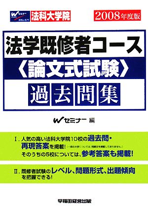 法科大学院法学既修者コース論文式試験過去問集(2008年度版)