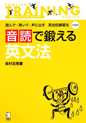 音読で鍛える英文法 読んで・聞いて・声に出す英会話練習法 英語トレーニング・シリーズ