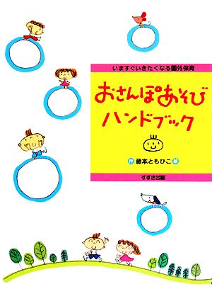 おさんぽあそびハンドブック いますぐいきたくなる園外保育