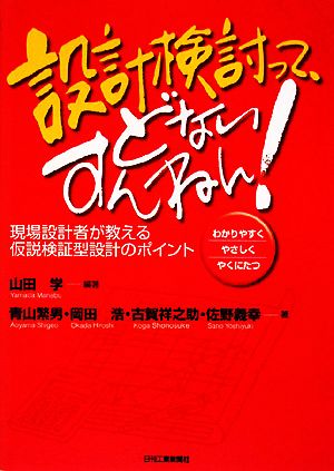 設計検討って、どないすんねん！現場設計者が教える仮説検証型設計のポイント