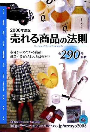 売れる商品の法則(2008年度版) Mr.Partner BOOK