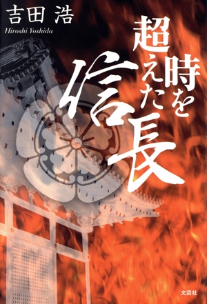 時を超えた信長